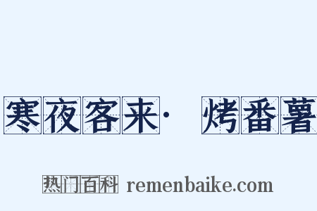 寒夜客来·烤番薯是什么意思的图片